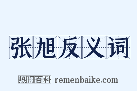 张旭反义词是什么意思的图片
